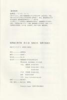 福翁自伝・福澤全集緒言　福澤諭吉著作集