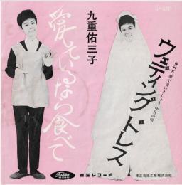【EPレコード】愛しているなら食べて / ウェディングドレス