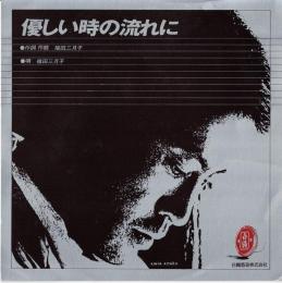【EPレコード】優しい時の流れに