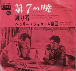 【EPレコード】第7の暁/渡り者