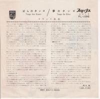 【EPレコード】ばらのタンゴ/夢のタンゴ