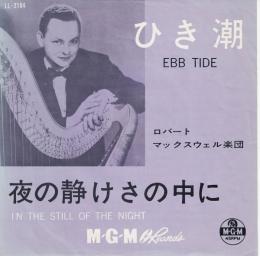 【EPレコード】ひき潮/夜の静けさの中に