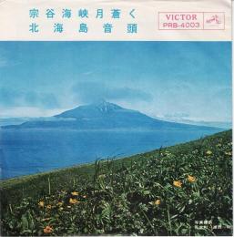 【EPレコード】　宗谷海峡月蒼く/北海島音頭