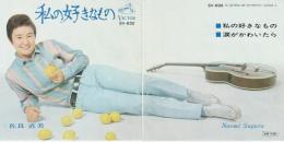【EPレコード】　私の好きなもの/ 涙がかわいたら