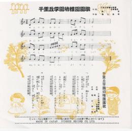 【EPレコード】 千里丘学園幼稚園園歌