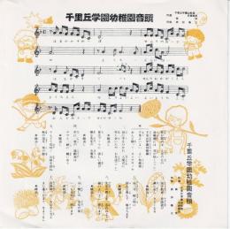 【EPレコード】 千里丘学園幼稚園音頭