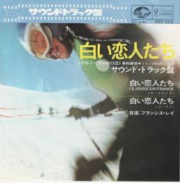【EPレコード】　白い恋人たち