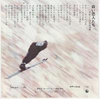 【EPレコード】　白い恋人たち