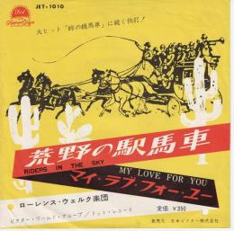 【EPレコード】　荒野の駅馬車/マイ・ラブ・フォー・ユー