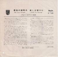【EPレコード】　最後の龍騎兵/美しき朝やけ
