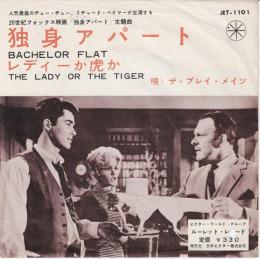 【EPレコード】　独身アパート / レディーか虎か