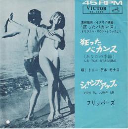 【EPレコード】　狂ったバカンス/ジャンプ・アップ