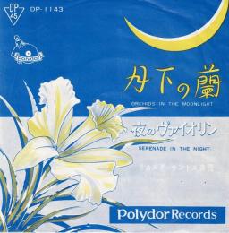 【EPレコード】　月下の蘭/夜のヴァイオリン