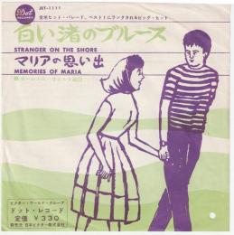 【EPレコード】白い渚のブルース/マリアの思い出