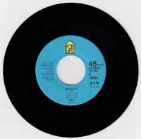 【EPレコード】　ザ・エン歌/夜明けまで
