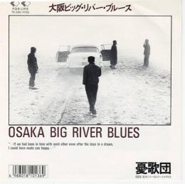 【EPレコード】大阪ビッグ・リバー・ブルース/オンリー・ロンリー・ジャマイカ