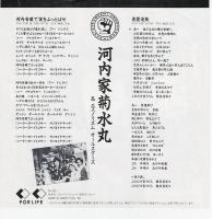 【EPレコード】河内音頭で夜をぶっ飛ばせ/悪霊退散