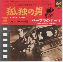 【EPレコード】　孤独の男/バーブラのテーマ