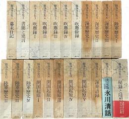 勝海舟全集　本巻のみ22冊揃　別巻欠