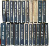 勝海舟全集　本巻のみ22冊揃　別巻欠