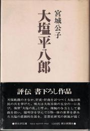 大塩平八郎