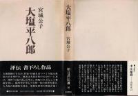 大塩平八郎