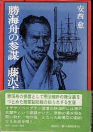 勝海舟の参謀 : 藤沢志摩守