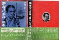 勝海舟の参謀 : 藤沢志摩守