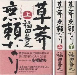 草莽無頼なり