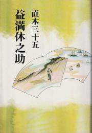 益満休之助