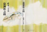 益満休之助