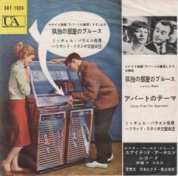 【EPレコード】　孤独の部屋のブルース/アパートのテーマ