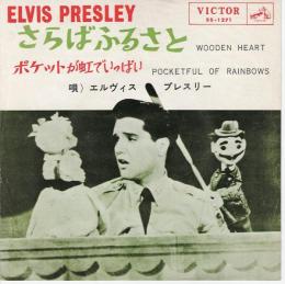 【EPレコード】さらばふるさと/ポケットが虹でいっぱい