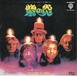 【EPレコード】　紫の炎/テイク・ユア・ライフ
