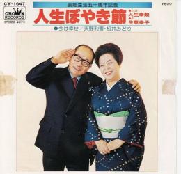 【EPレコード】人生ぼやき節/今は幸せ