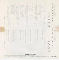 【EPレコード】人生ぼやき節/今は幸せ