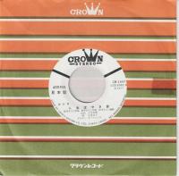 【EPレコード】人生ぼやき節/今は幸せ