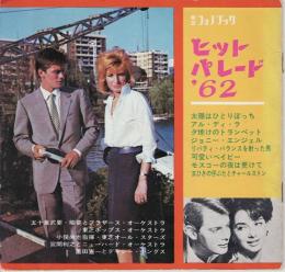東芝フォノブック ヒットパレード ’62　7インチ 33⅓RPMソノシート4枚入