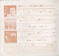 東芝フォノブック ヒットパレード ’62　7インチ 33⅓RPMソノシート4枚入
