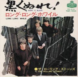 【EPレコード】 黒くぬれ/ロング・ロング・ホワイル