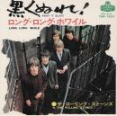 【EPレコード】 黒くぬれ/ロング・ロング・ホワイル