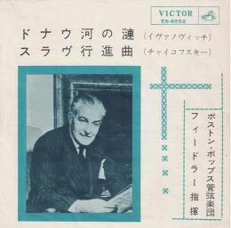 【EPレコード】 ドナウ川の漣/スラヴ行進曲