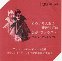 あやつり人形の葬送行進曲/ｋgeki [
fausuto
あやつり人形の葬送行進曲/歌劇８ファウスト」～ワルツとアンサンブル
