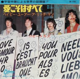【EPレコード】　愛こそはすべて/ベイビー・ユー・ア・リッチ・マン