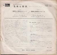 【EPレコード】　危険な関係