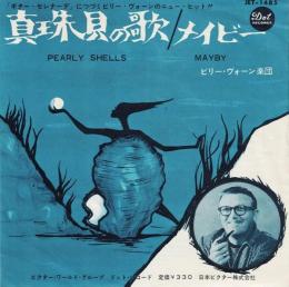 真【EPレコード】 珠貝の歌/メイビー