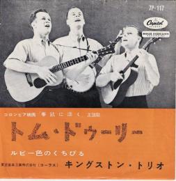 【EPレコード】 トム・ドィリー/ルビー色のくちびる