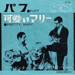 【EPレコード】 パフ/可愛いマリー