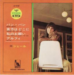 【7インチレコード 33⅓RPM】 バン・バン/貴方はどこに/私のお願い/アルフィ