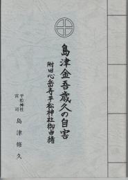 島津金吾歳久の自害